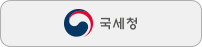 국세청 홈페이지 바로가기