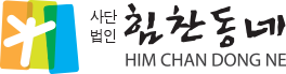 힘찬동네 로고